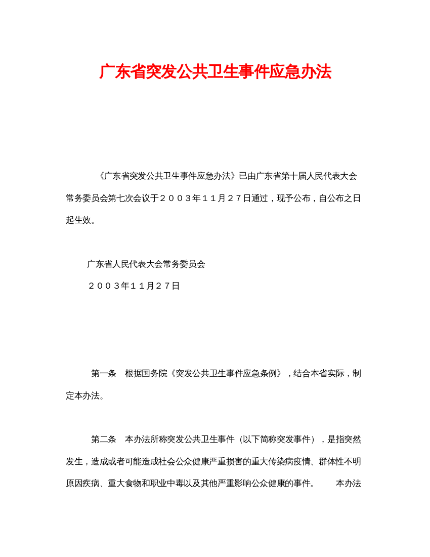 【精编】《安全管理应急预案》之广东省突发公共卫生事件应急办法