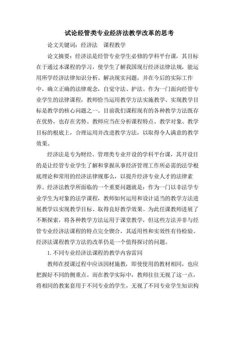 试论经管类专业经济法教学改革的思考