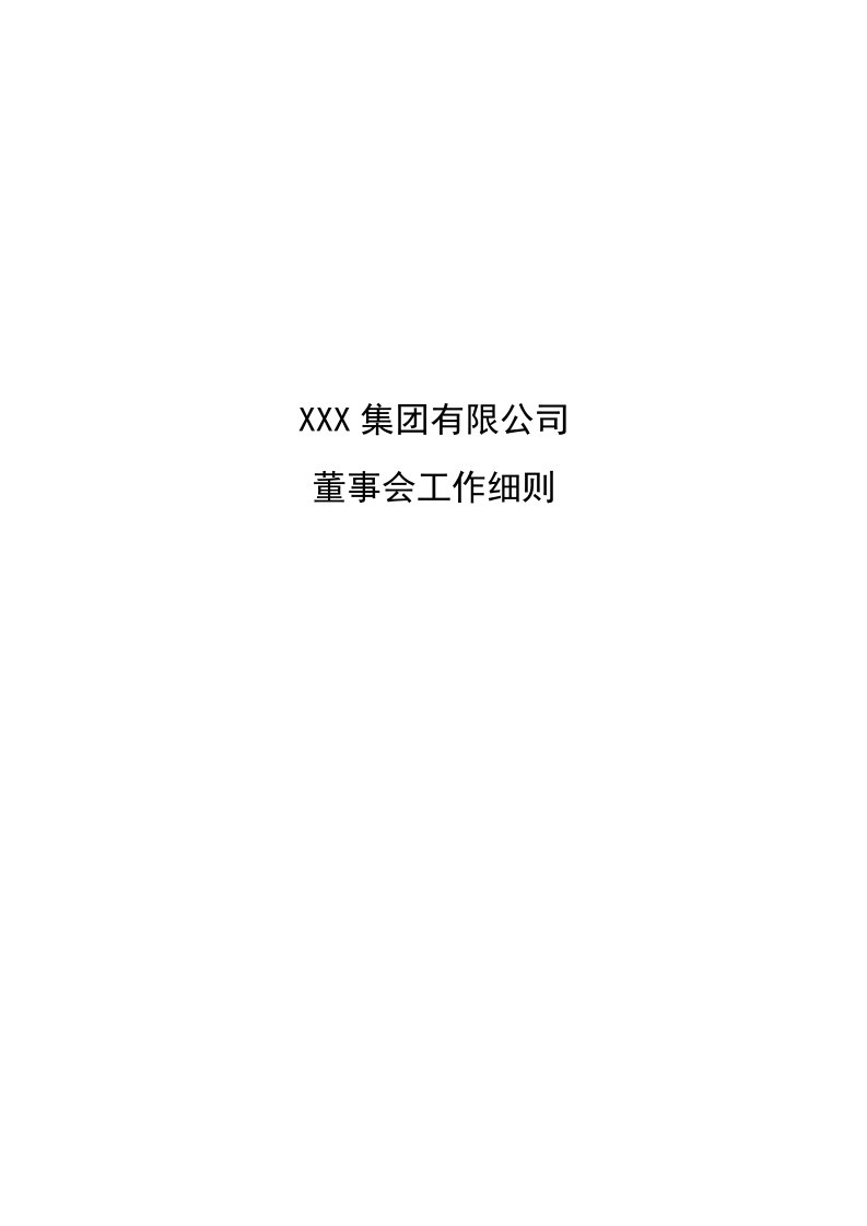 董事与股东-某鞋业集团有限公司董事会工作细则