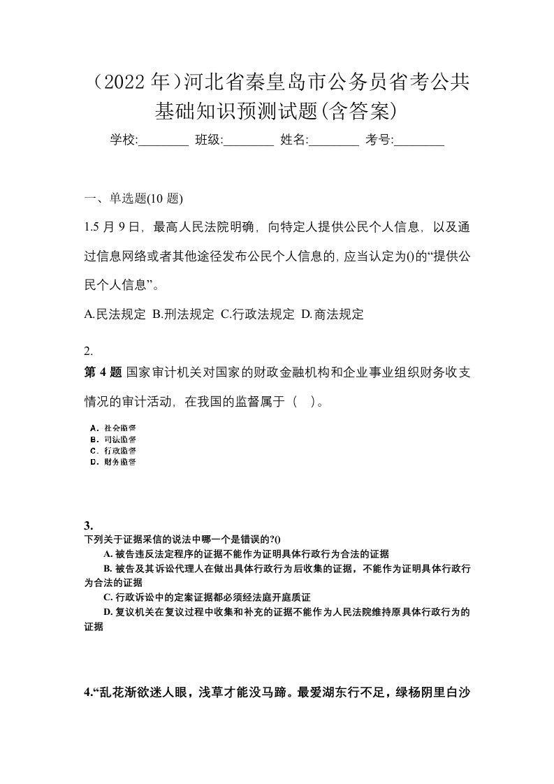 2022年河北省秦皇岛市公务员省考公共基础知识预测试题含答案