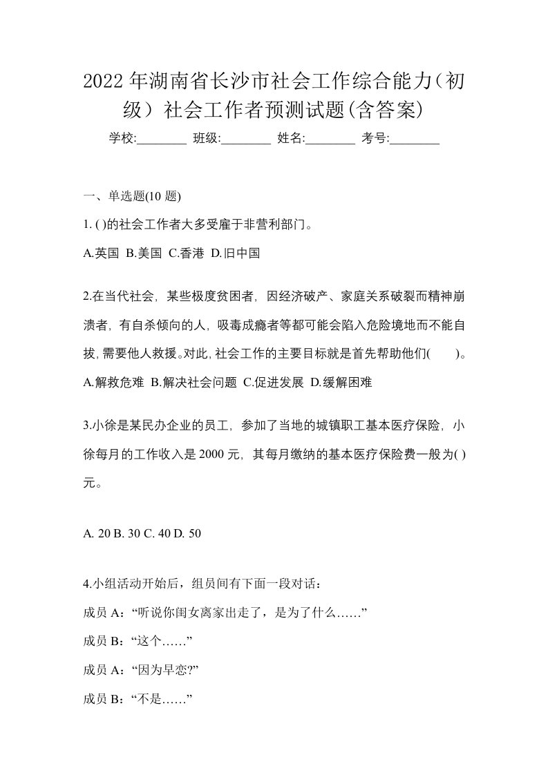 2022年湖南省长沙市社会工作综合能力初级社会工作者预测试题含答案