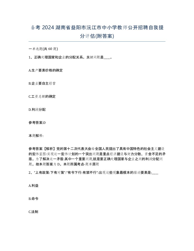 备考2024湖南省益阳市沅江市中小学教师公开招聘自我提分评估附答案