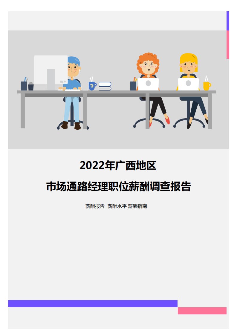 2022年广西地区市场通路经理职位薪酬调查报告