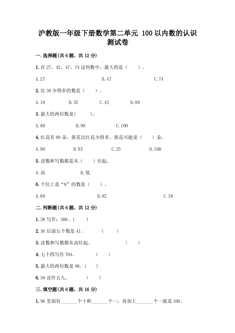 沪教版一年级下册数学第二单元-100以内数的认识-测试卷加答案(精品)