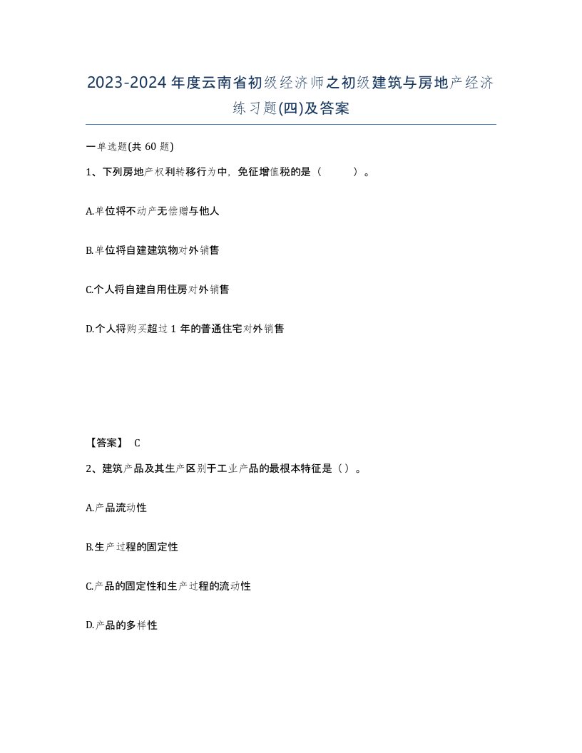 2023-2024年度云南省初级经济师之初级建筑与房地产经济练习题四及答案