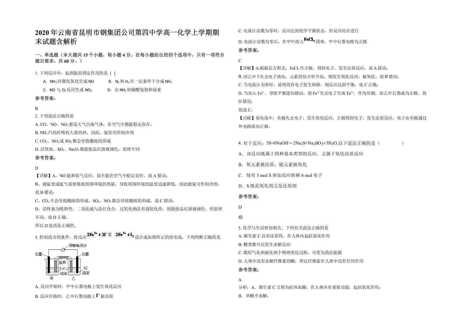 2020年云南省昆明市钢集团公司第四中学高一化学上学期期末试题含解析