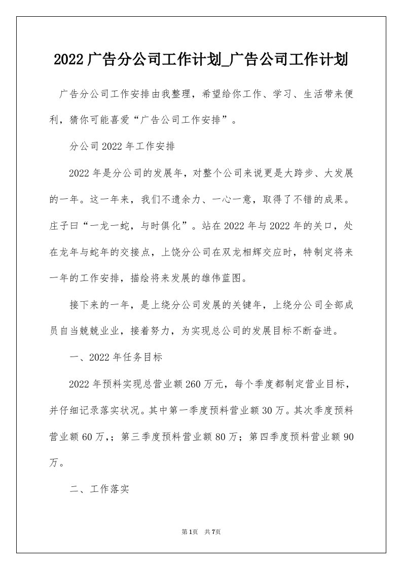 2022广告分公司工作计划_广告公司工作计划