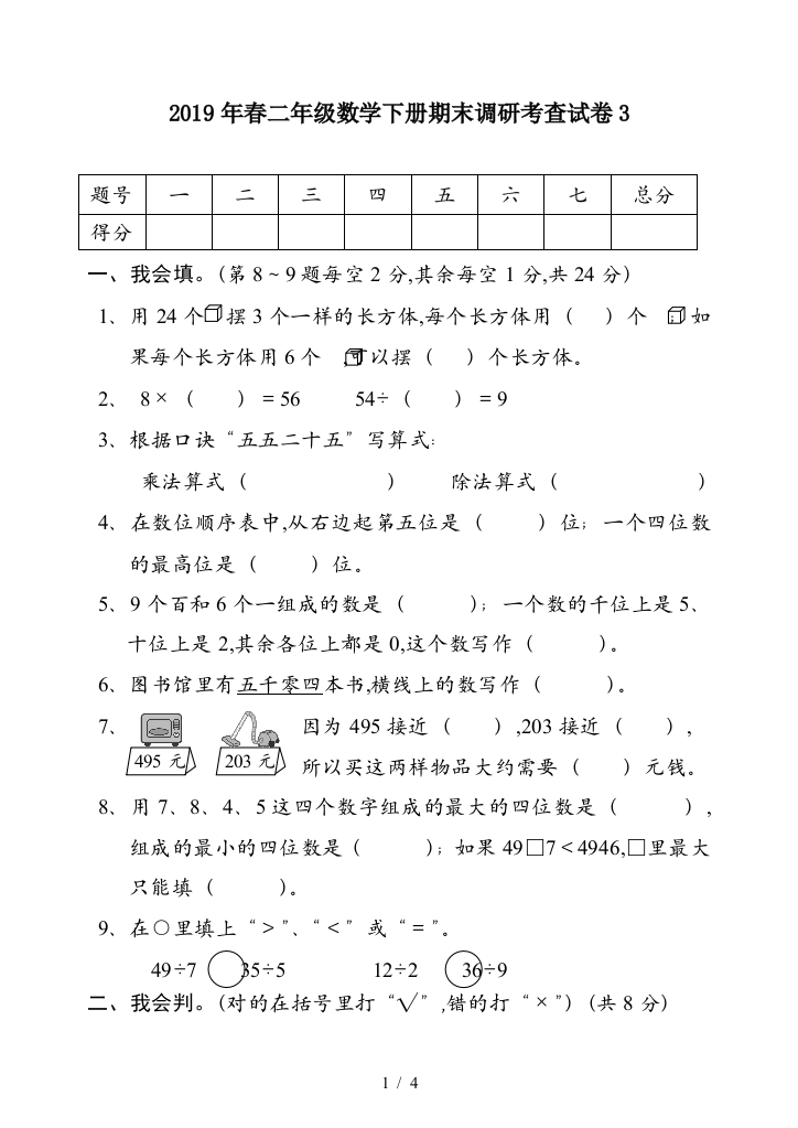 2019年春二年级数学下册期末调研考查试卷3