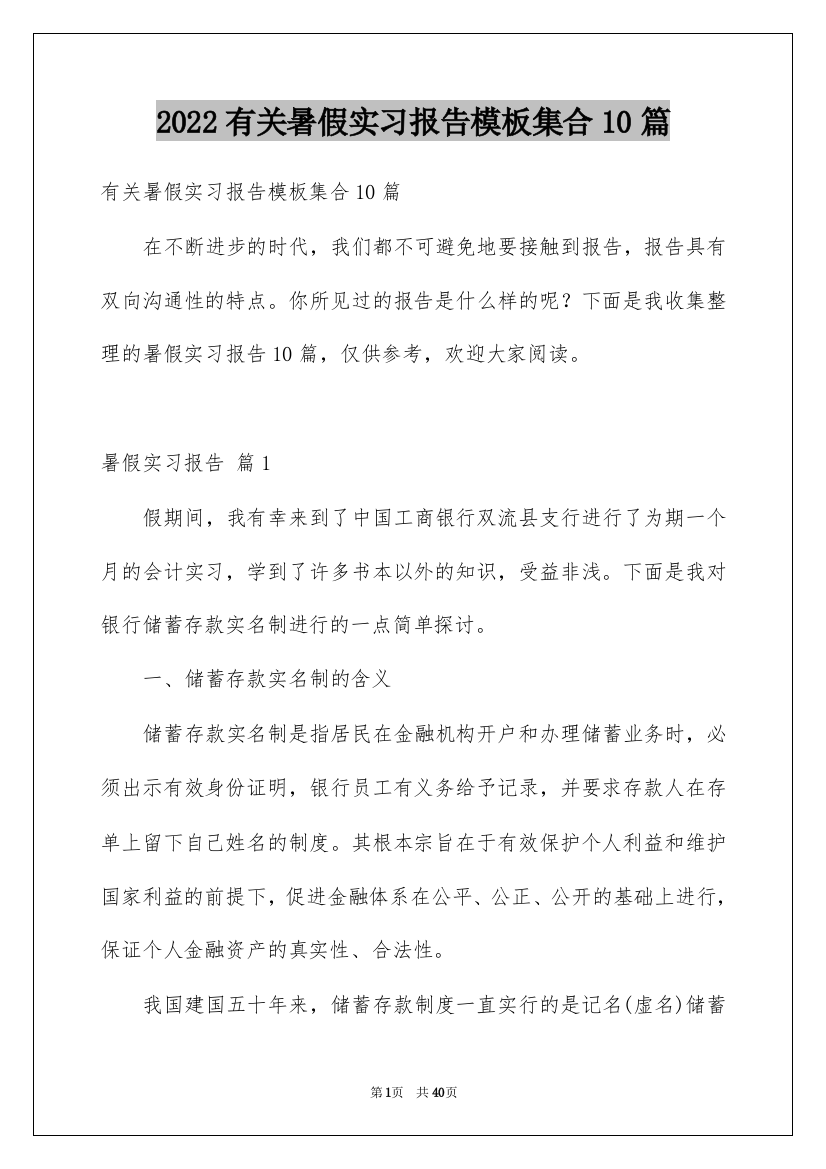 2022有关暑假实习报告模板集合10篇