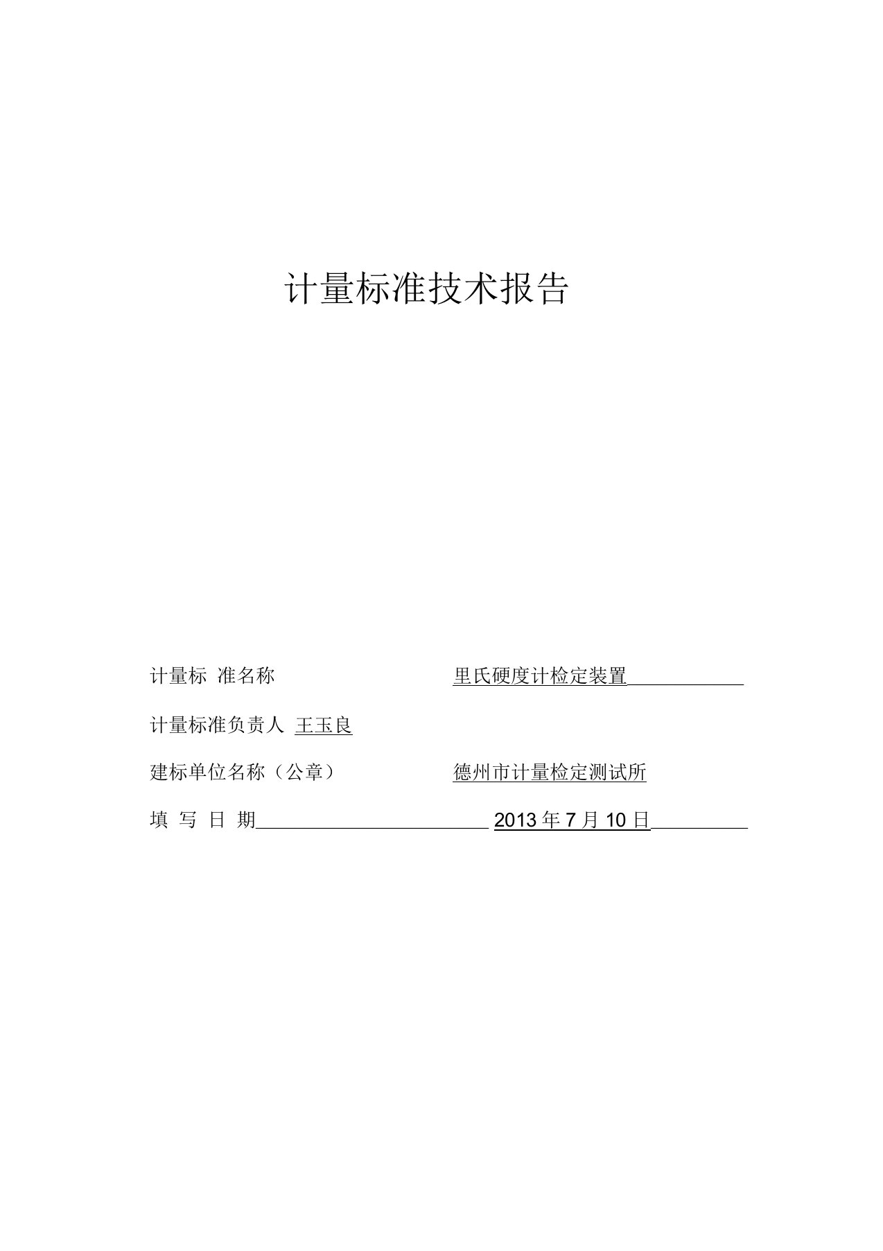 里氏硬度计检定装置计量标准技术报告