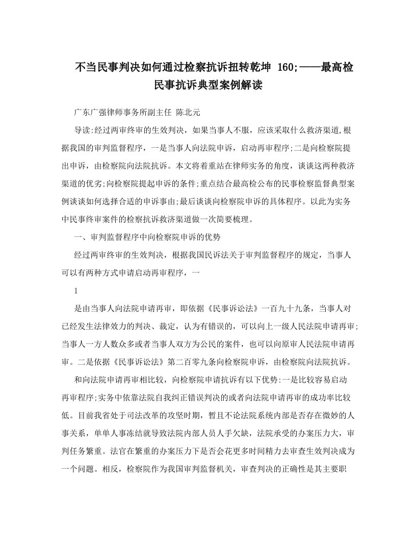 不当民事判决如何通过检察抗诉扭转乾坤+160;——最高检民事抗诉典型案例解读