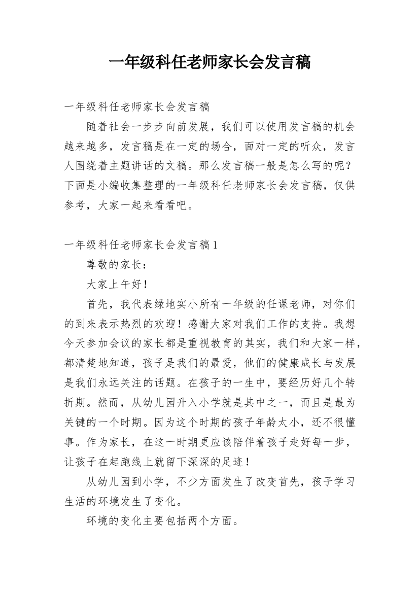 一年级科任老师家长会发言稿