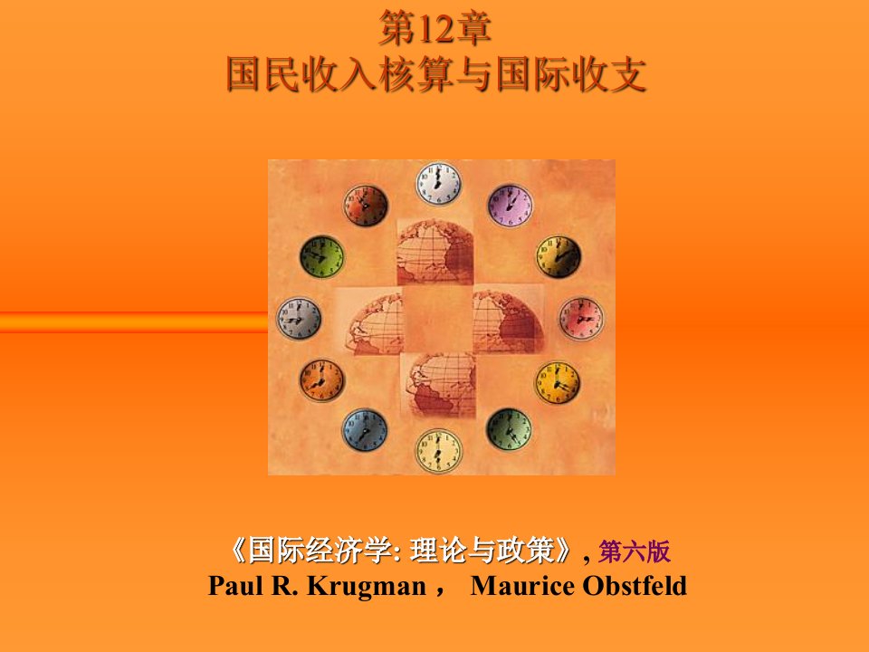 国际金融中文ch12国民收入核算与国际收支资料讲解