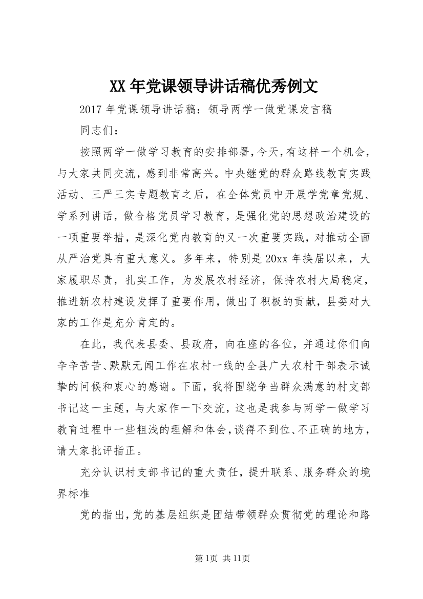 XX年党课领导讲话稿优秀例文