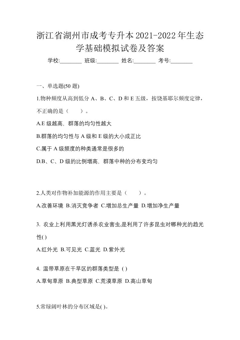 浙江省湖州市成考专升本2021-2022年生态学基础模拟试卷及答案