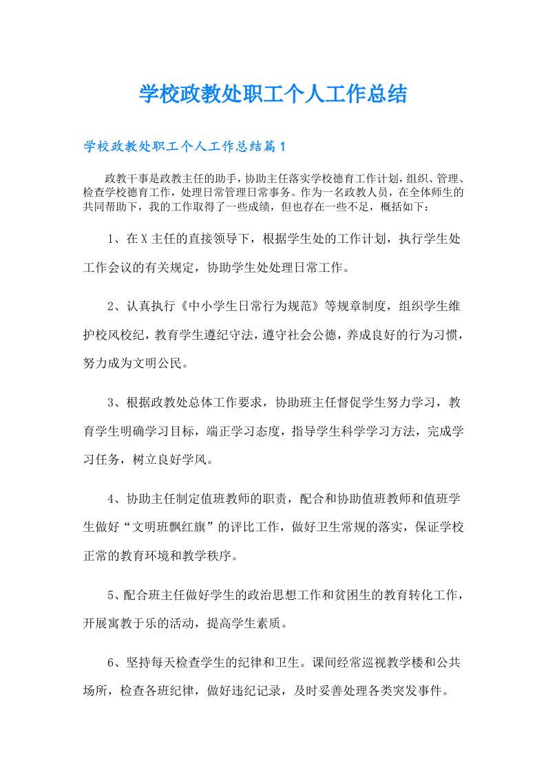 学校政教处职工个人工作总结