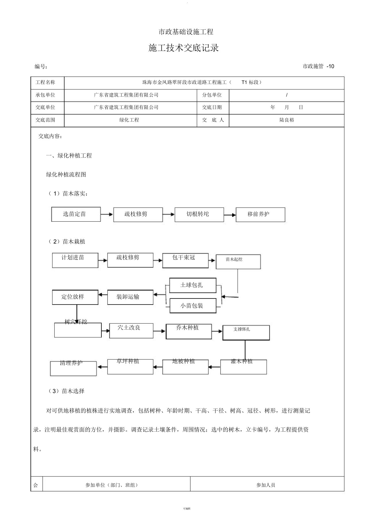 绿化工程施工技术交底记录