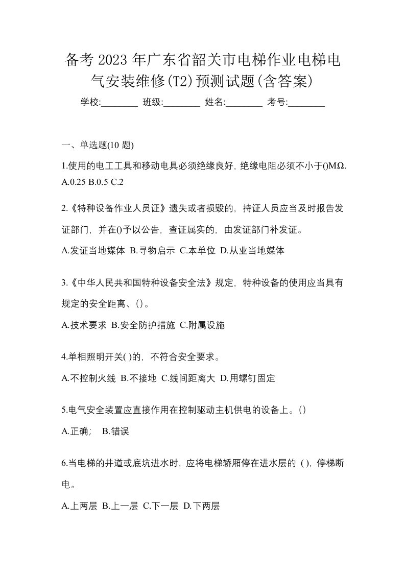 备考2023年广东省韶关市电梯作业电梯电气安装维修T2预测试题含答案