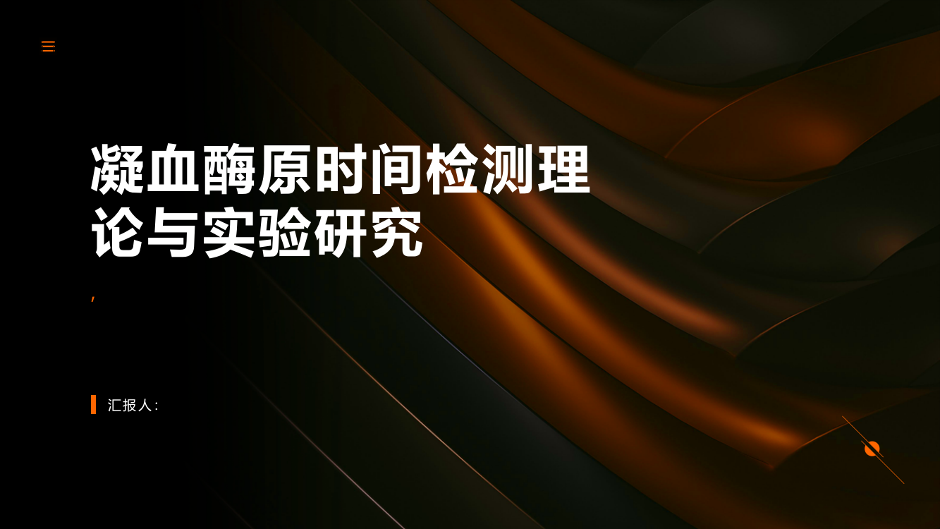 凝血酶原时间检测理论与实验研究