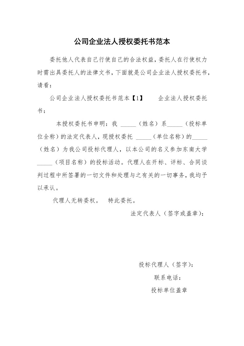 公司企业法人授权委托书范本