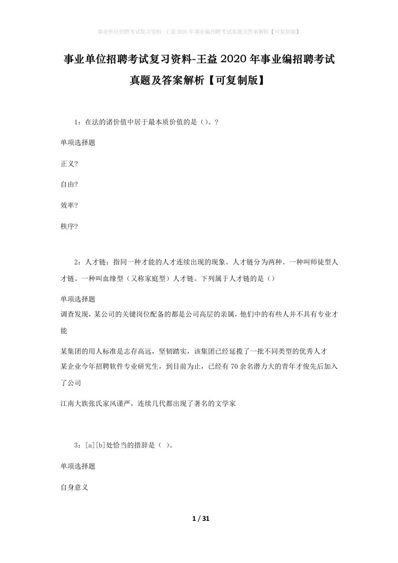 事业单位招聘考试复习资料-王益2020年事业编招聘考试真题及答案解析可复制版_1