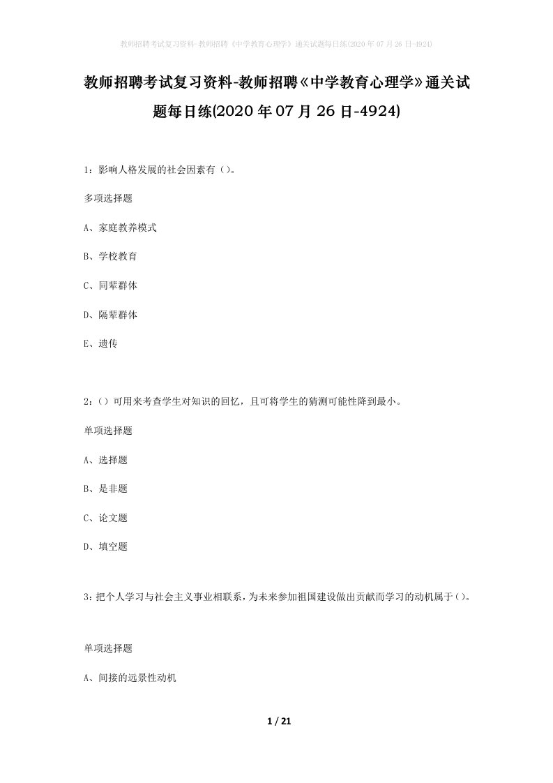 教师招聘考试复习资料-教师招聘中学教育心理学通关试题每日练2020年07月26日-4924