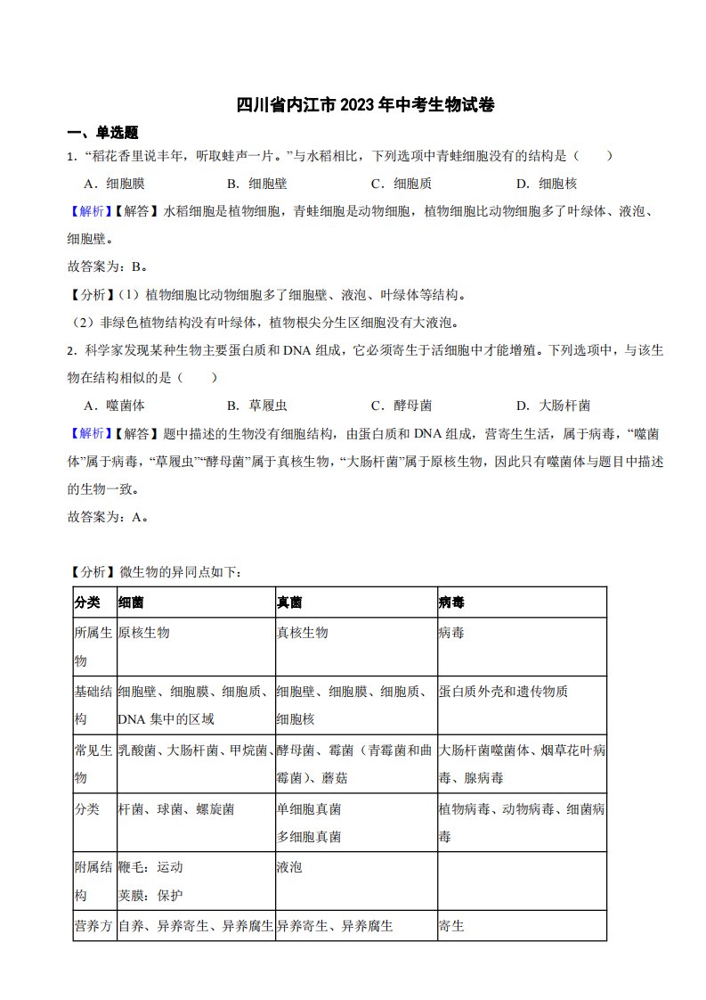 四川省内江市2023年中考生物试题（附真题解析）