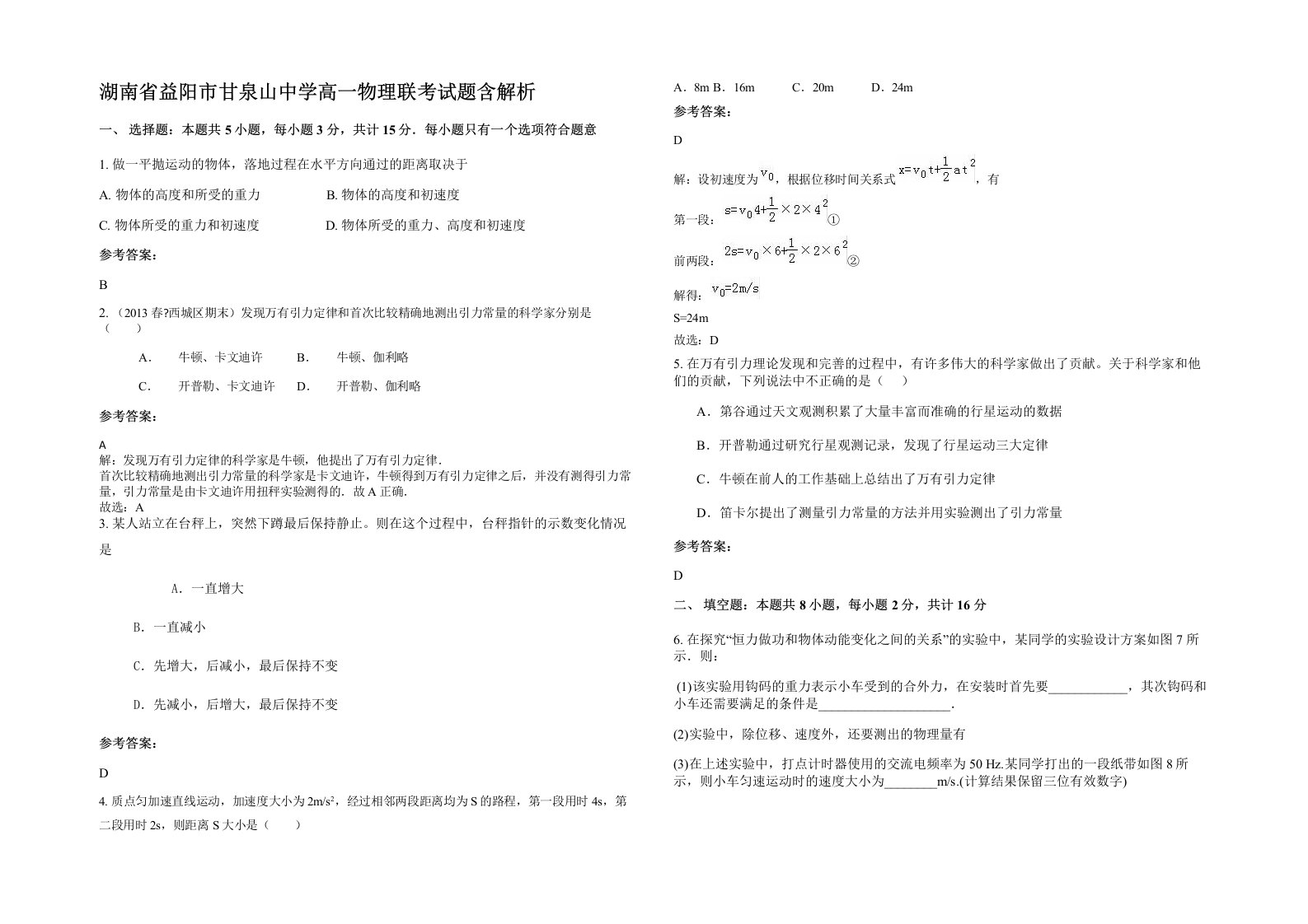 湖南省益阳市甘泉山中学高一物理联考试题含解析