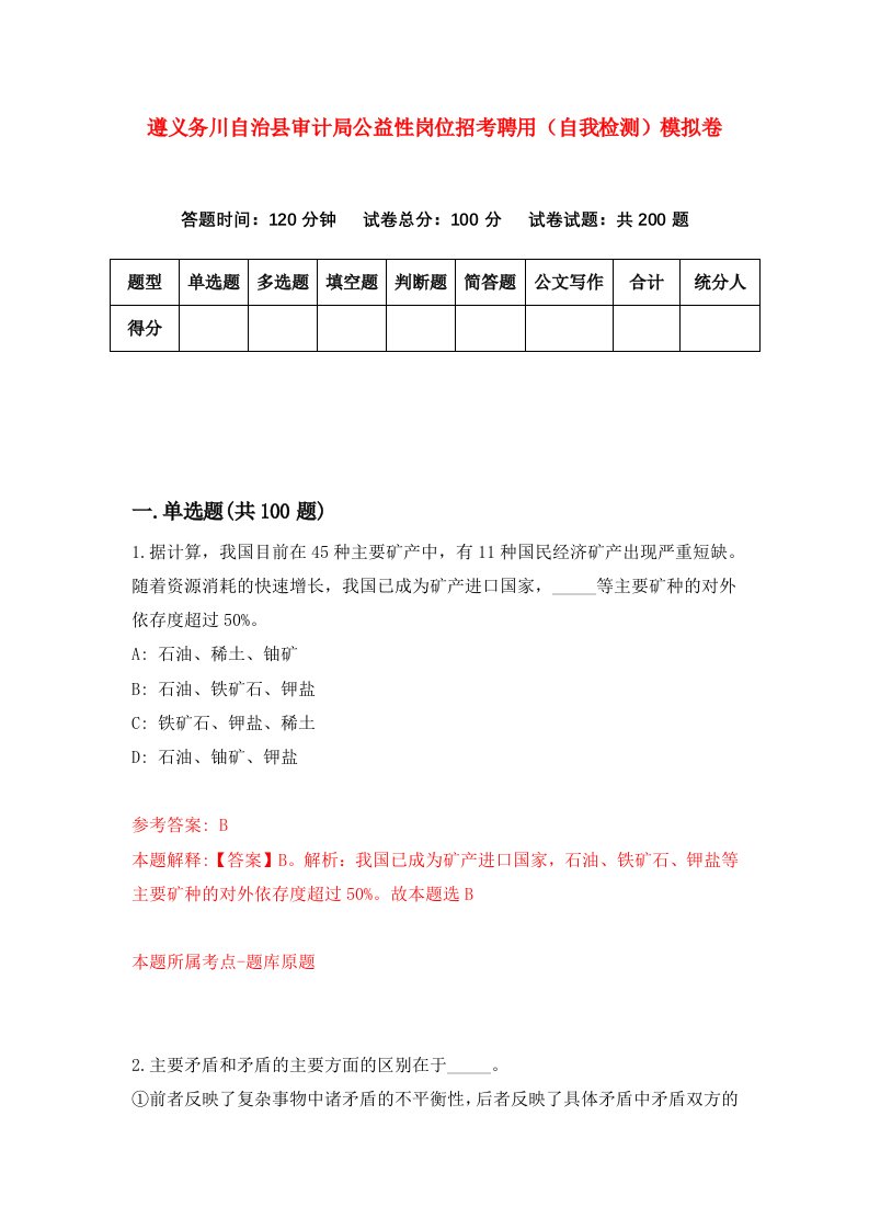 遵义务川自治县审计局公益性岗位招考聘用自我检测模拟卷第5次