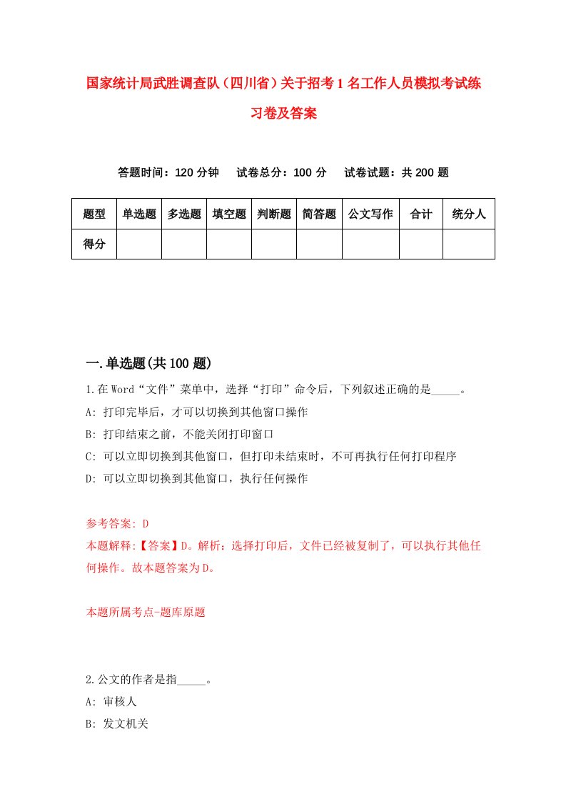 国家统计局武胜调查队四川省关于招考1名工作人员模拟考试练习卷及答案3