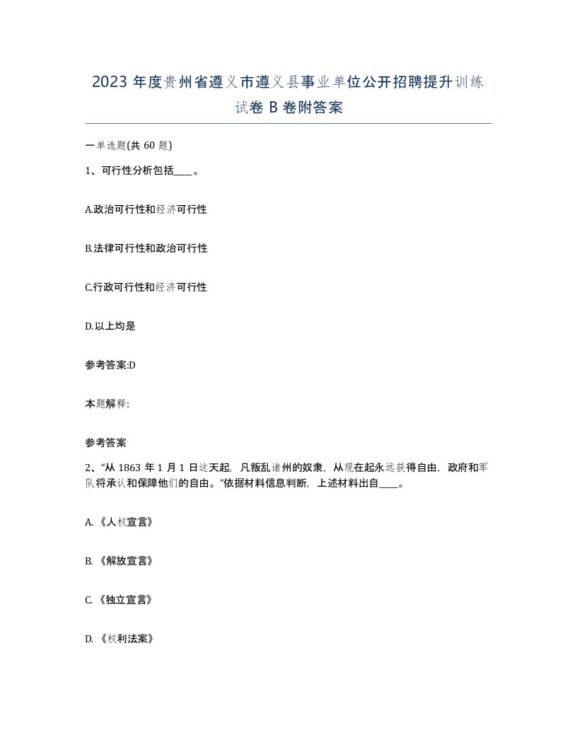 2023年度贵州省遵义市遵义县事业单位公开招聘提升训练试卷B卷附答案