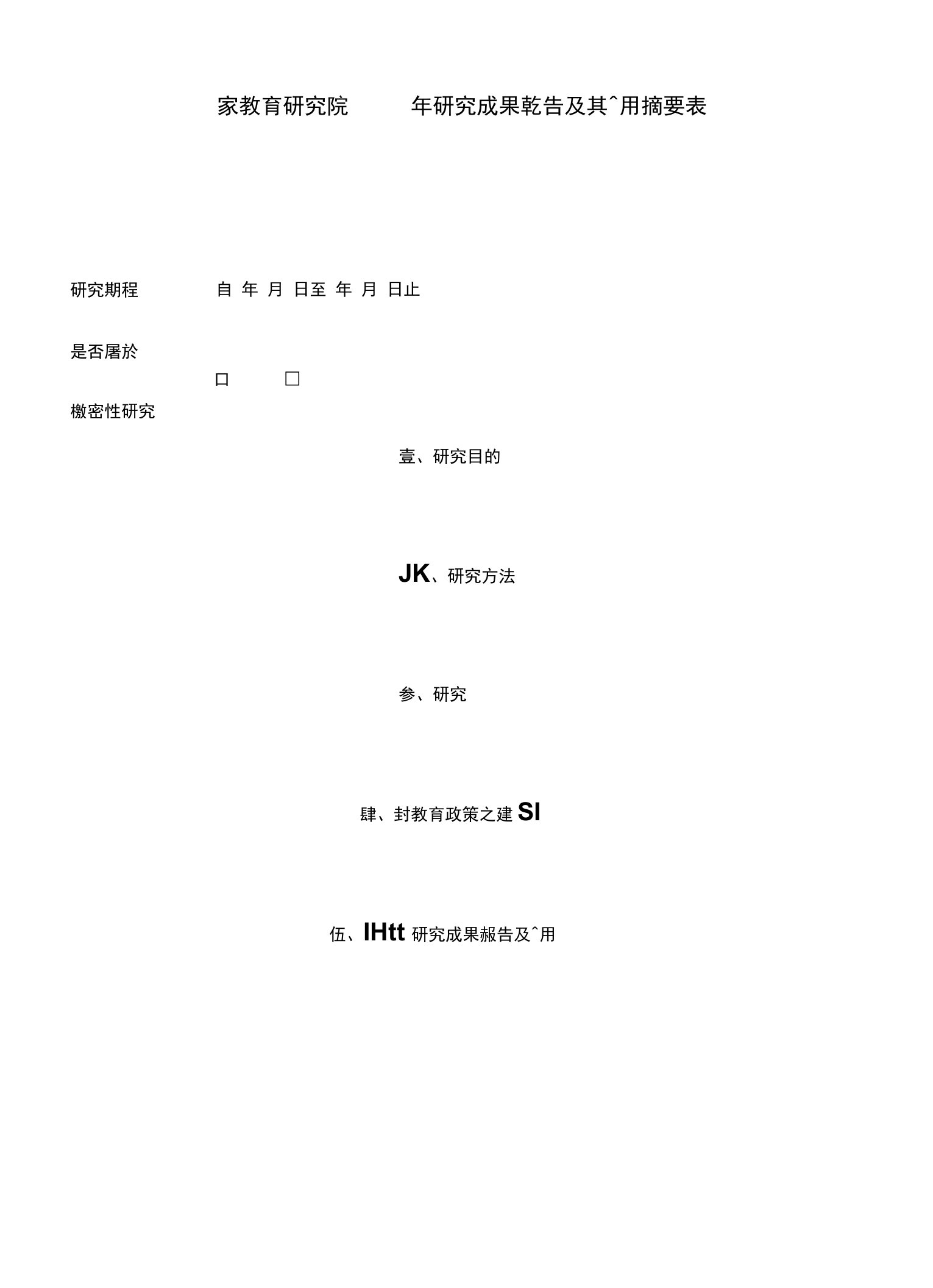 国家教育研究院年研究成果报告及其运用摘要表