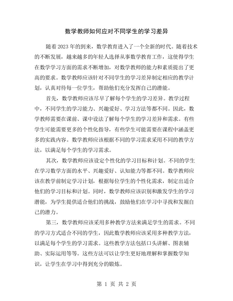 数学教师如何应对不同学生的学习差异