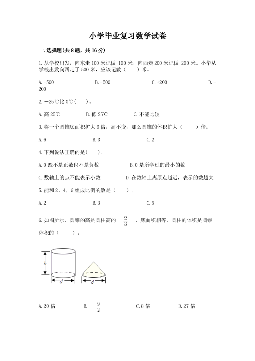 小学毕业复习数学试卷含答案（突破训练）