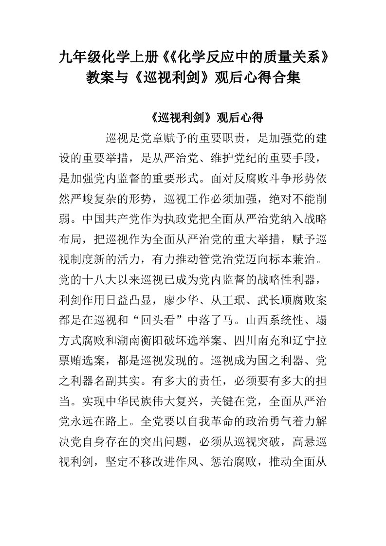 九年级化学上册《《化学反应中的质量关系》教案与《巡视利剑》观后心得合集