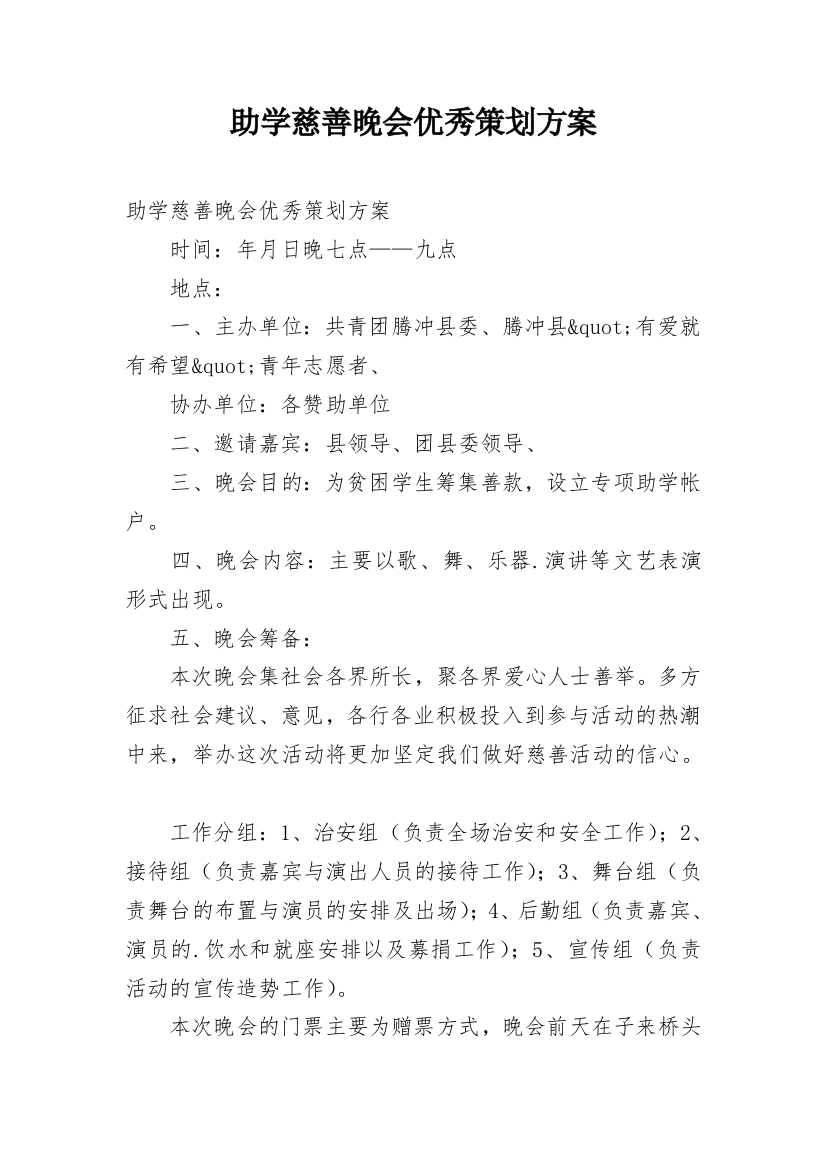 助学慈善晚会优秀策划方案