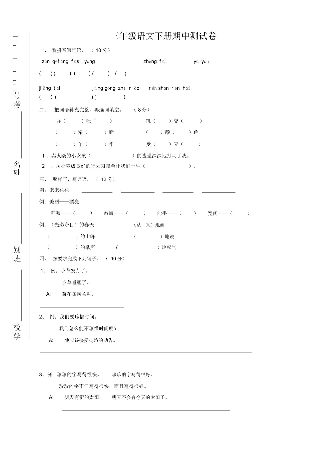 部编(新统编)小学三年级语文下册期中测试卷及答案