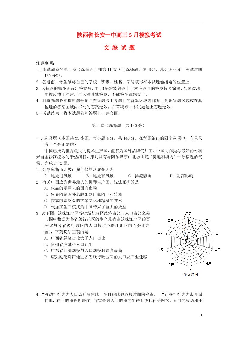 陕西省长安一中高三文综5月模拟试题