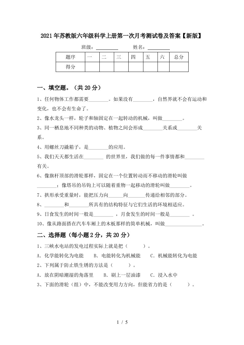 2021年苏教版六年级科学上册第一次月考测试卷及答案新版