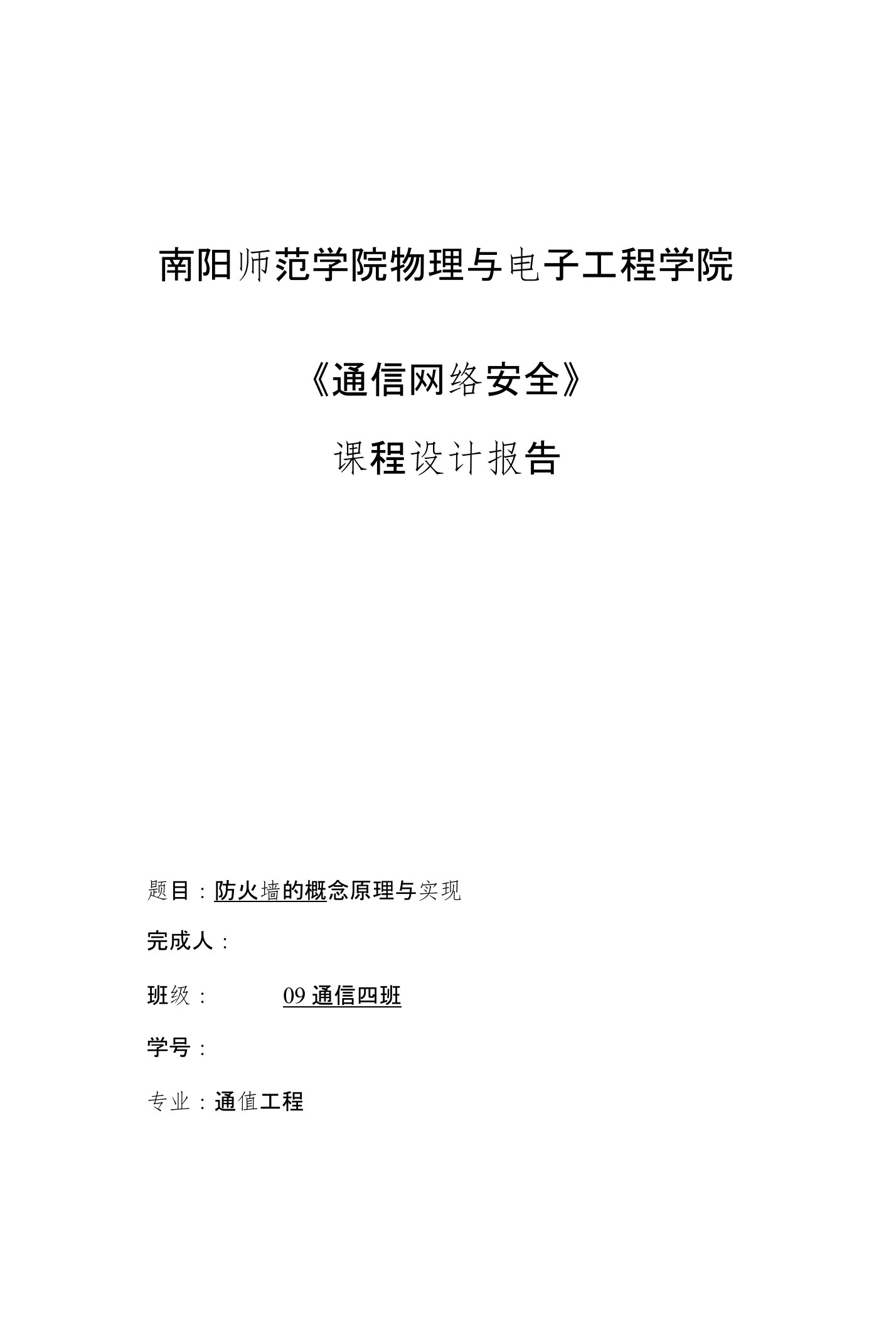 《通信网络安全》课程设计报告-防火墙的概念原理与实现