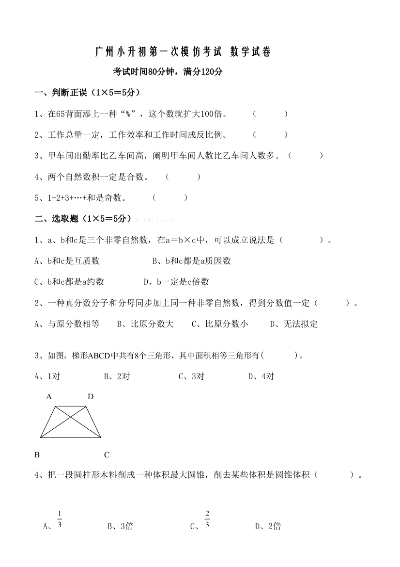 2021年广州小升初数学模拟试卷及答案