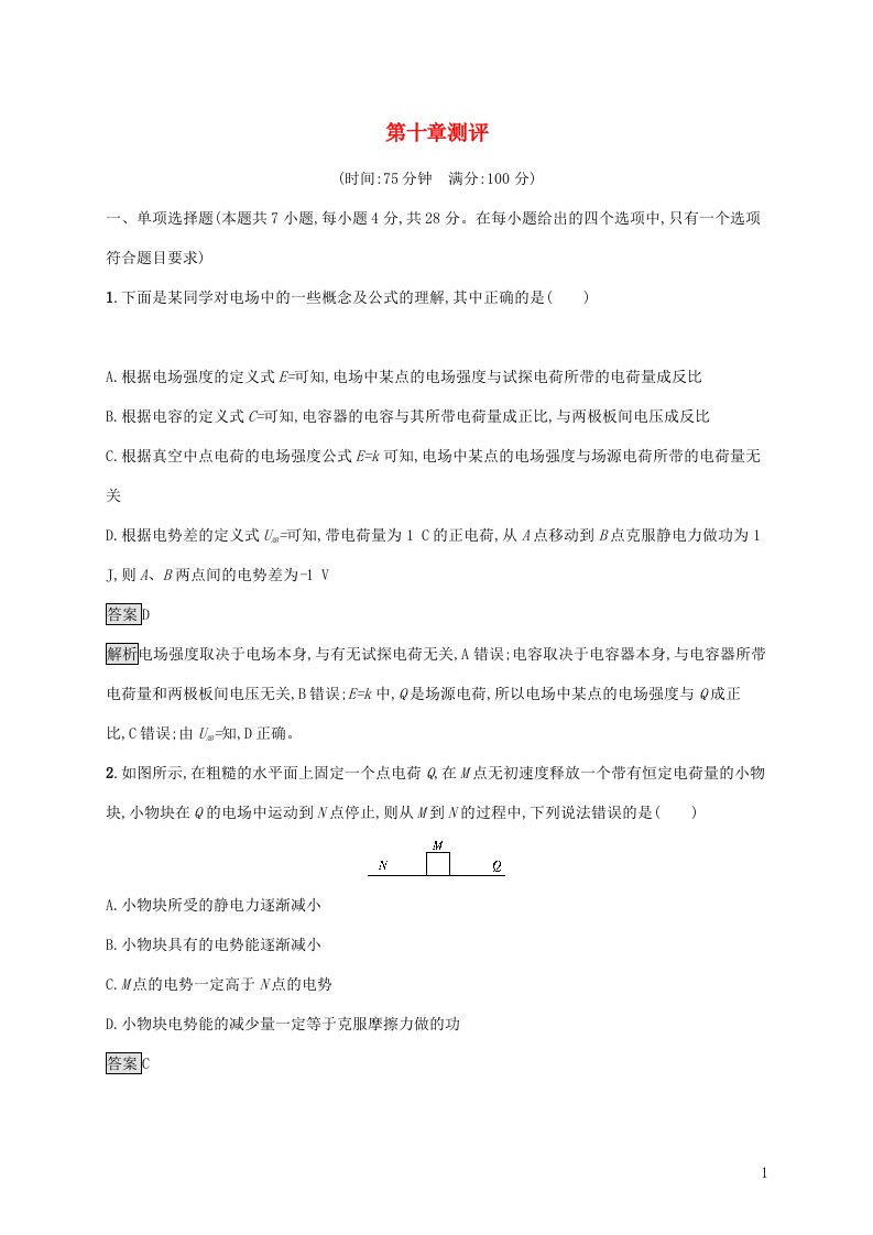 2021_2022学年新教材高中物理第十章静电场中的能量测评含解析新人教版必修第三册