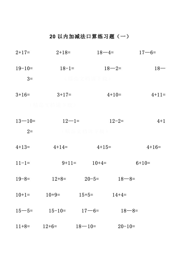 20以内加减法练习题