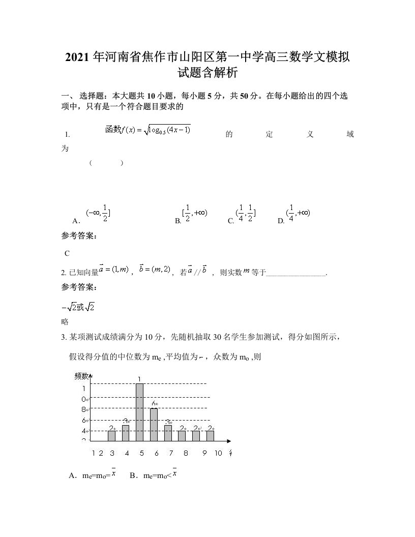 2021年河南省焦作市山阳区第一中学高三数学文模拟试题含解析