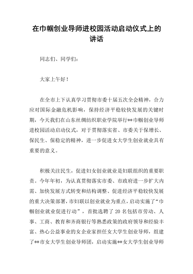 在巾帼创业导师进校园活动启动仪式上的讲话