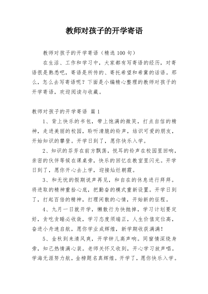 教师对孩子的开学寄语