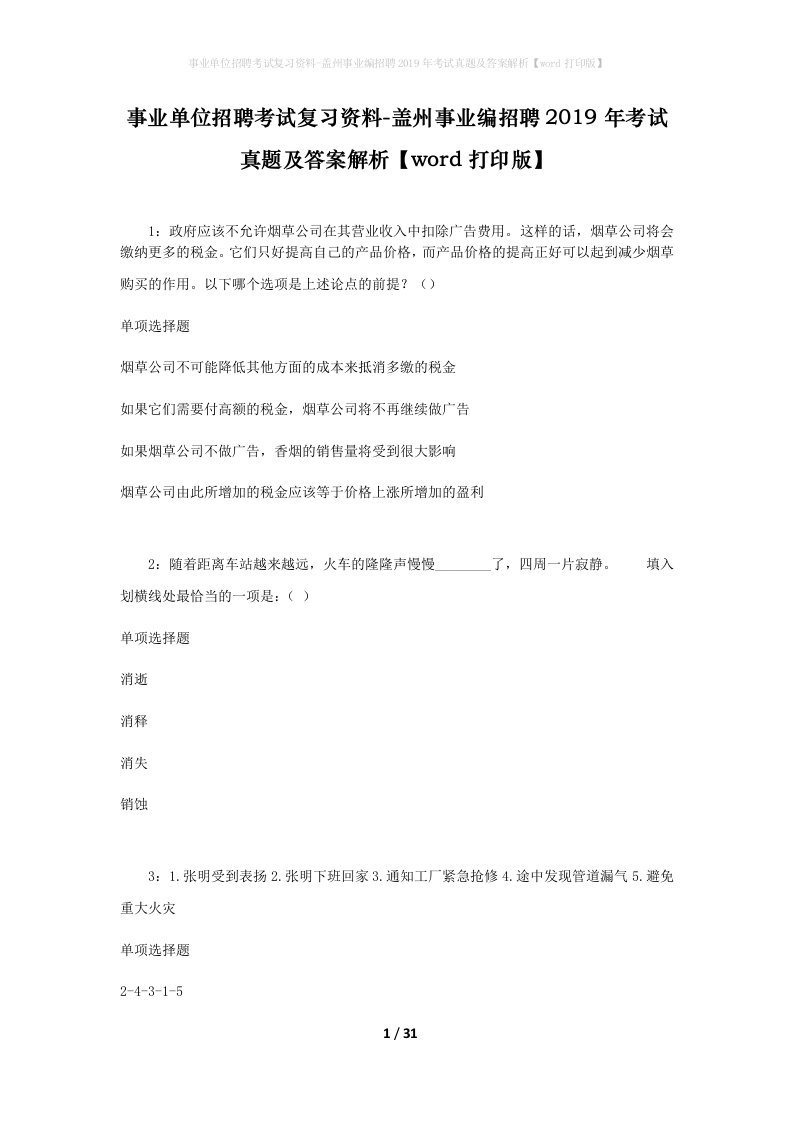 事业单位招聘考试复习资料-盖州事业编招聘2019年考试真题及答案解析word打印版_1