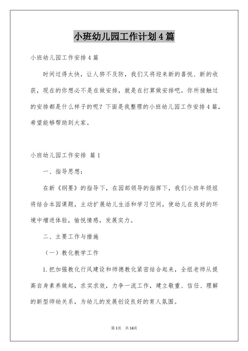 小班幼儿园工作计划4篇例文