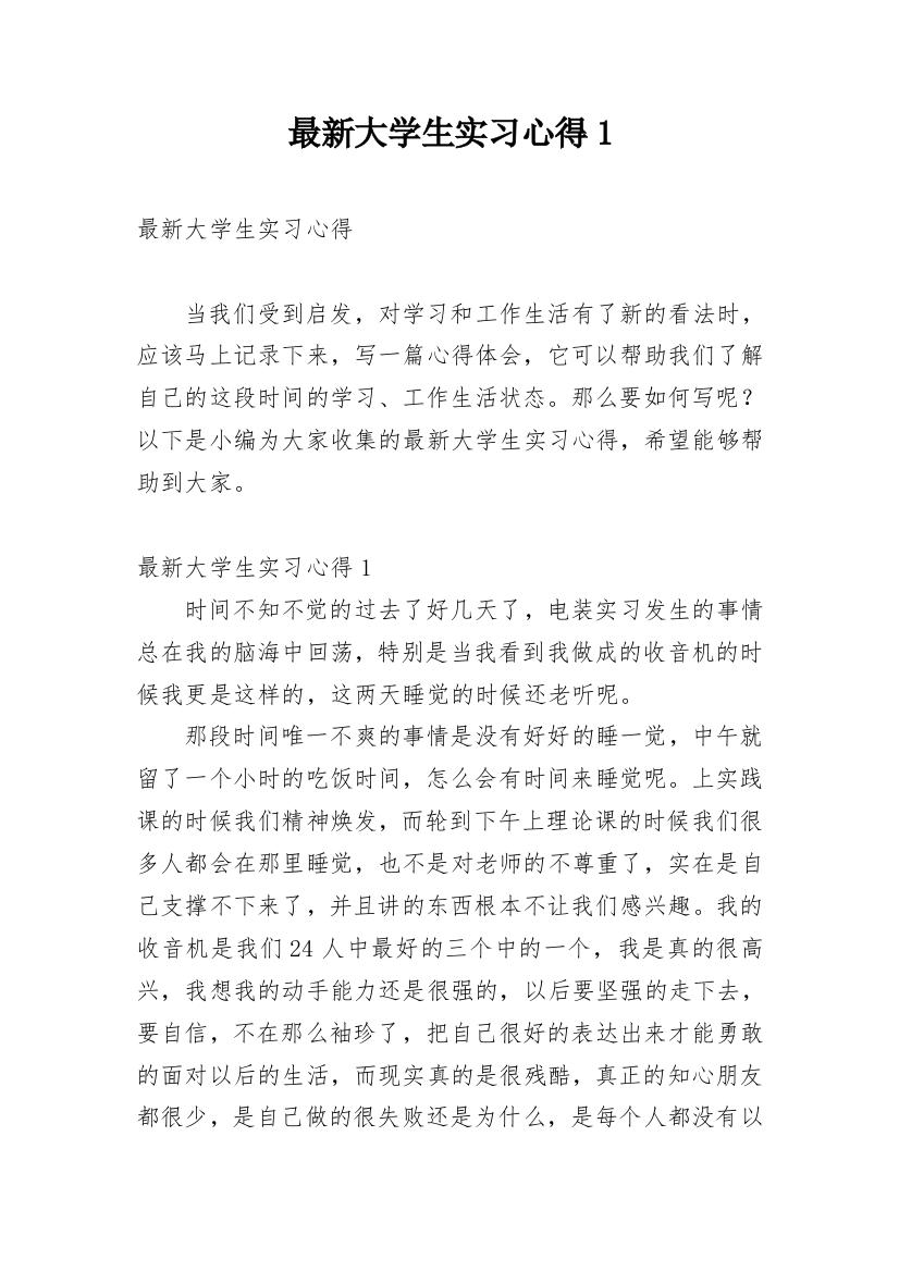 最新大学生实习心得1