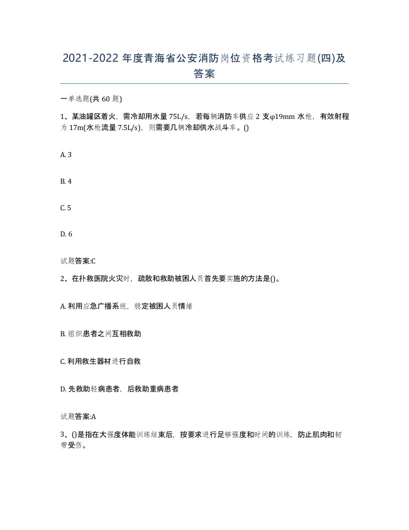 2021-2022年度青海省公安消防岗位资格考试练习题四及答案